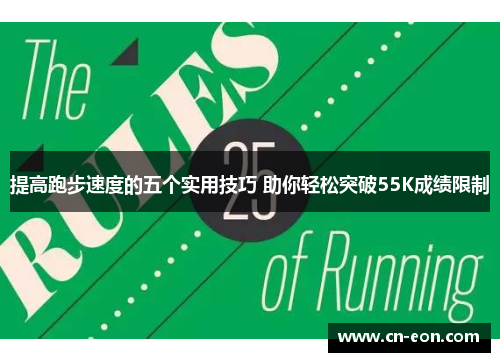 提高跑步速度的五个实用技巧 助你轻松突破55K成绩限制