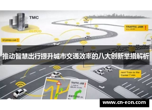 推动智慧出行提升城市交通效率的八大创新举措解析