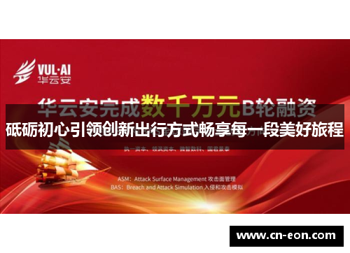 砥砺初心引领创新出行方式畅享每一段美好旅程
