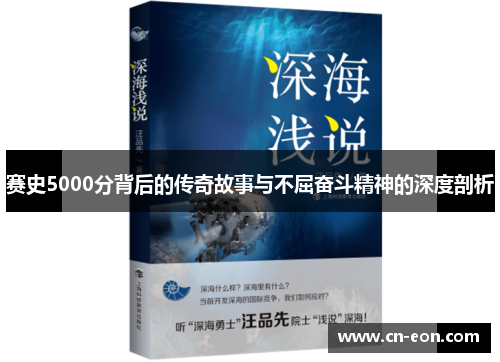赛史5000分背后的传奇故事与不屈奋斗精神的深度剖析
