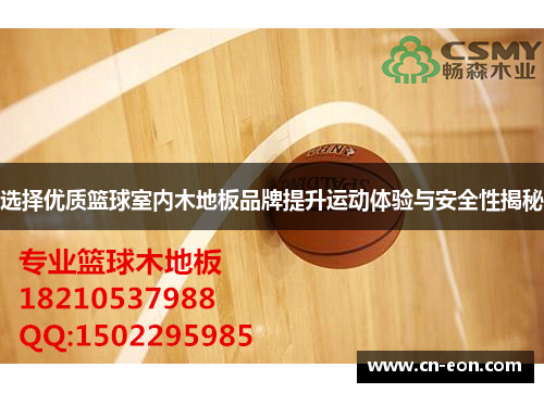 选择优质篮球室内木地板品牌提升运动体验与安全性揭秘