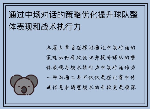 通过中场对话的策略优化提升球队整体表现和战术执行力