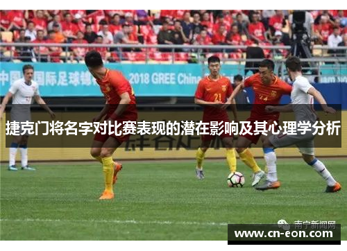 捷克门将名字对比赛表现的潜在影响及其心理学分析