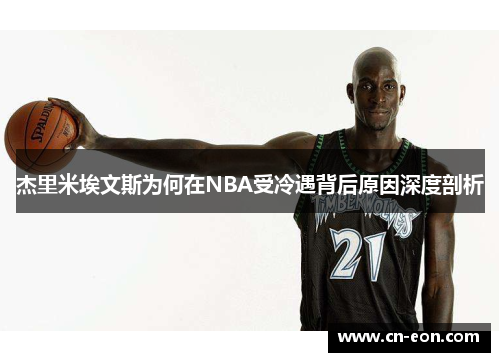 杰里米埃文斯为何在NBA受冷遇背后原因深度剖析