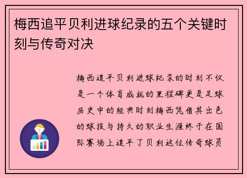 梅西追平贝利进球纪录的五个关键时刻与传奇对决