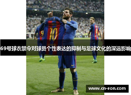 69号球衣禁令对球员个性表达的抑制与足球文化的深远影响