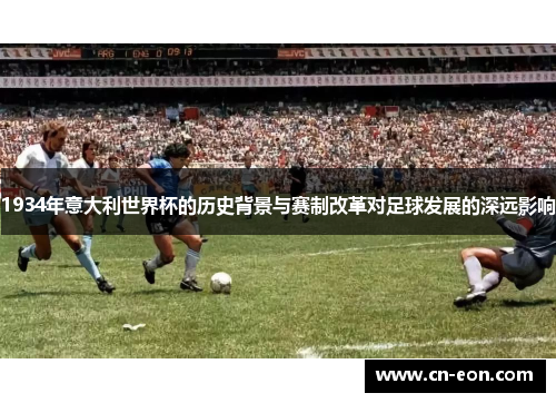 1934年意大利世界杯的历史背景与赛制改革对足球发展的深远影响