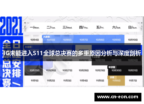 IG未能进入S11全球总决赛的多重原因分析与深度剖析