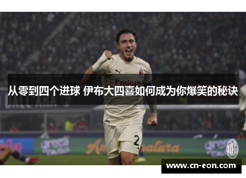 从零到四个进球 伊布大四喜如何成为你爆笑的秘诀