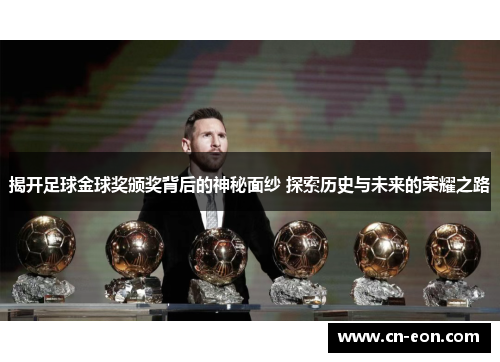 揭开足球金球奖颁奖背后的神秘面纱 探索历史与未来的荣耀之路
