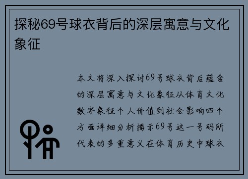 探秘69号球衣背后的深层寓意与文化象征