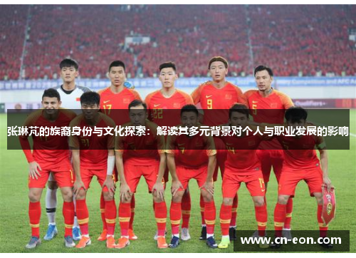 张琳芃的族裔身份与文化探索：解读其多元背景对个人与职业发展的影响
