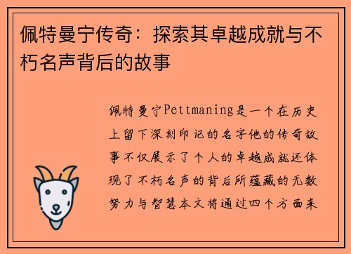 佩特曼宁传奇：探索其卓越成就与不朽名声背后的故事