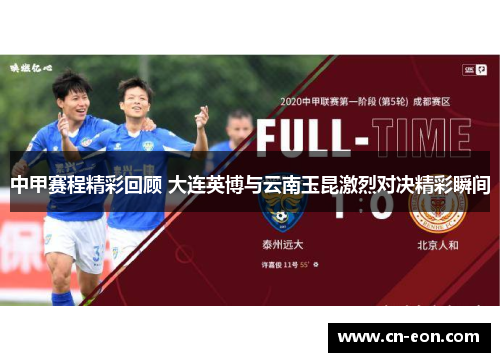 中甲赛程精彩回顾 大连英博与云南玉昆激烈对决精彩瞬间