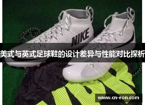 美式与英式足球鞋的设计差异与性能对比探析