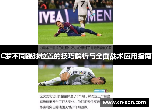 C罗不同踢球位置的技巧解析与全面战术应用指南
