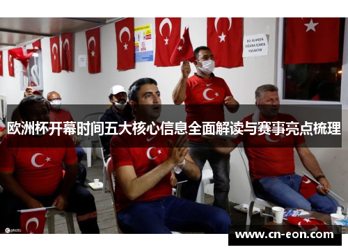 欧洲杯开幕时间五大核心信息全面解读与赛事亮点梳理