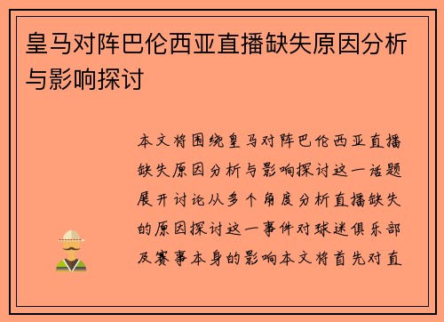 皇马对阵巴伦西亚直播缺失原因分析与影响探讨