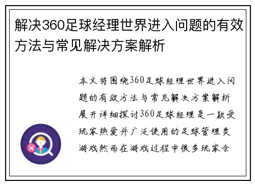 解决360足球经理世界进入问题的有效方法与常见解决方案解析