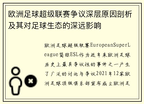欧洲足球超级联赛争议深层原因剖析及其对足球生态的深远影响