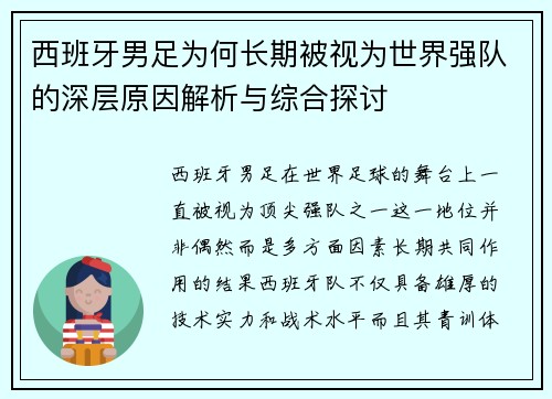 西班牙男足为何长期被视为世界强队的深层原因解析与综合探讨