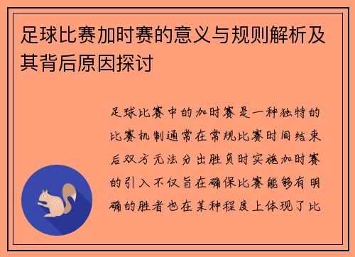 足球比赛加时赛的意义与规则解析及其背后原因探讨