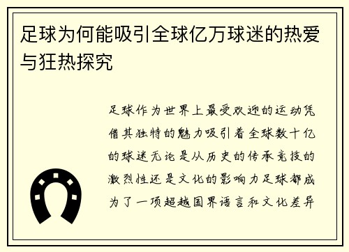 足球为何能吸引全球亿万球迷的热爱与狂热探究