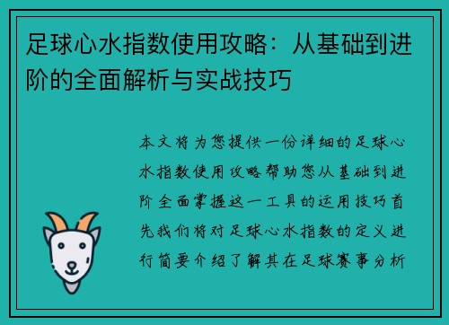 足球心水指数使用攻略：从基础到进阶的全面解析与实战技巧
