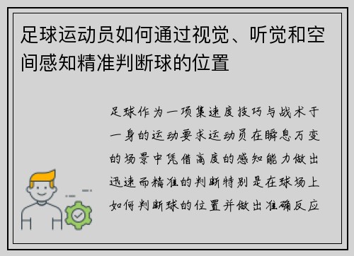 足球运动员如何通过视觉、听觉和空间感知精准判断球的位置