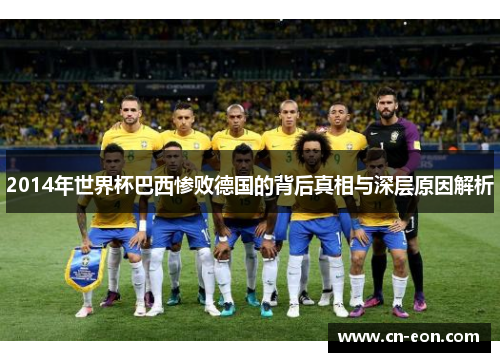 2014年世界杯巴西惨败德国的背后真相与深层原因解析