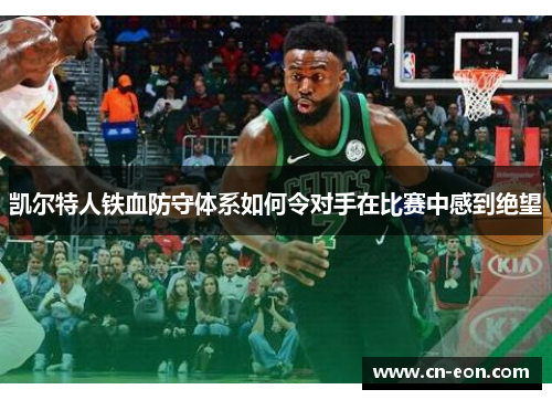 凯尔特人铁血防守体系如何令对手在比赛中感到绝望