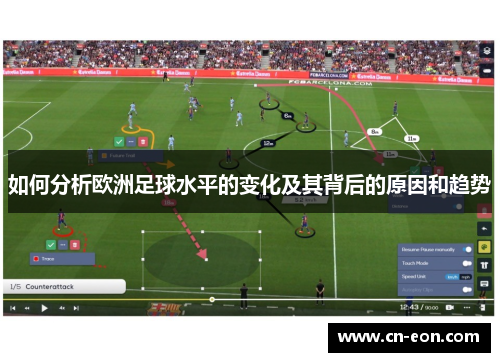 如何分析欧洲足球水平的变化及其背后的原因和趋势