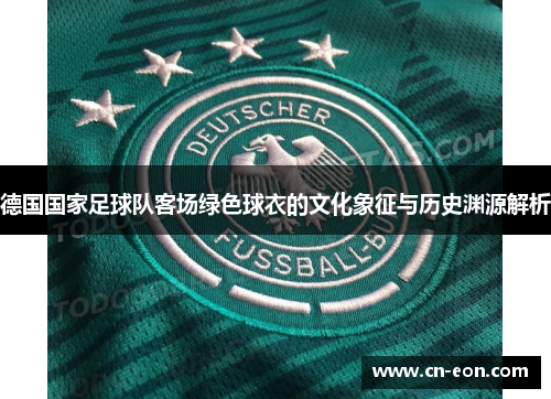 德国国家足球队客场绿色球衣的文化象征与历史渊源解析