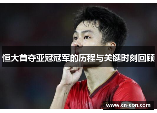 恒大首夺亚冠冠军的历程与关键时刻回顾