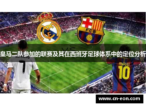 皇马二队参加的联赛及其在西班牙足球体系中的定位分析