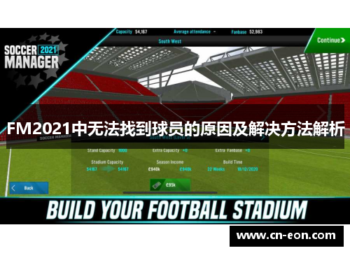 FM2021中无法找到球员的原因及解决方法解析