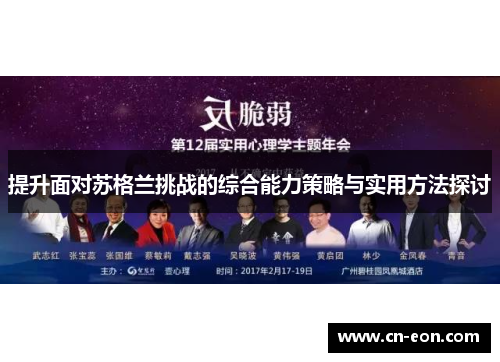 提升面对苏格兰挑战的综合能力策略与实用方法探讨