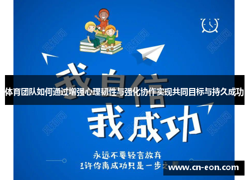 体育团队如何通过增强心理韧性与强化协作实现共同目标与持久成功