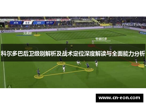 科尔多巴后卫级别解析及战术定位深度解读与全面能力分析