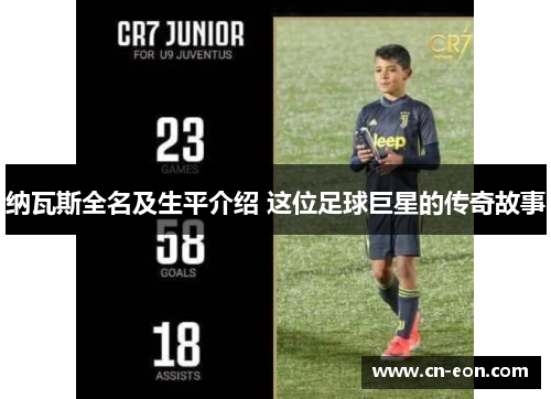 纳瓦斯全名及生平介绍 这位足球巨星的传奇故事