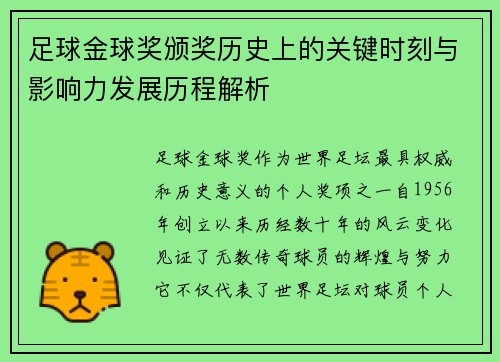足球金球奖颁奖历史上的关键时刻与影响力发展历程解析